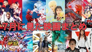 年間100本以上映画館で見る映画オタクによる7月鑑賞映画感想まとめ