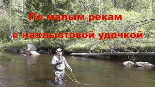 Нахлыст на малых реках и озерах средней полосы