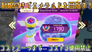 [1790から]ソニックレーシングクロスワールドレジェンドコンペ3　制限付きでエメラルドを目指せ！