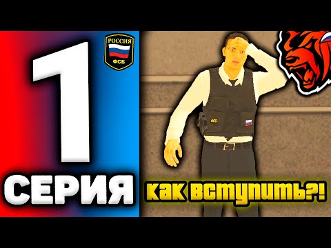 24 ЧАСА В ФСБ НА БЛЕК РАША #1 - КАК ВСТУПИТЬ В ФСБ НА BLACK RUSSIA! БЛЕК РАША ФСБ!