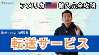 【完全攻略】転送サービスを徹底解説！アメリカ輸入の送料大幅節約テクニック #049