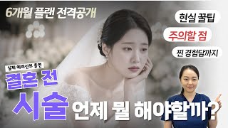 예비 신부라면 무조건 저장각! 6개월 전부터 D-1까지 다 알려드립니다 #예비신부 #시술추천