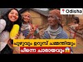 ഉറുമ്പ് ചമ്മന്തി ആദ്യമായി കഴിച്ചപ്പ�