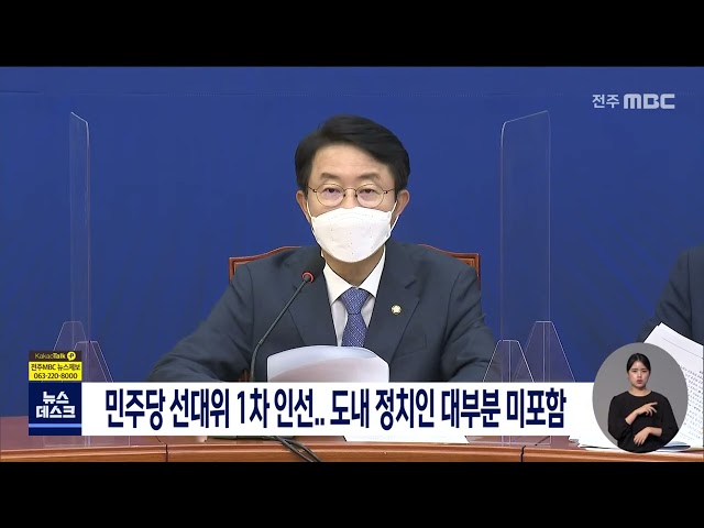 민주당 선대위 1차 인선..도내 정치인 대부분 미포함