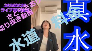 さとうさおり　切り抜き動画　水道料金