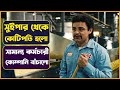 সুইপার থেকে কোটিপতি Flamin Hot Movie Explained Bangla Cinemon