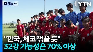 "한국, 체코 꺾을 듯"...32강 가능성은 70% 이상 / YTN