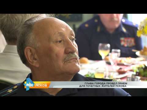 Новости Псков 26.07.2016 # Прием для почетных жителей Пскова