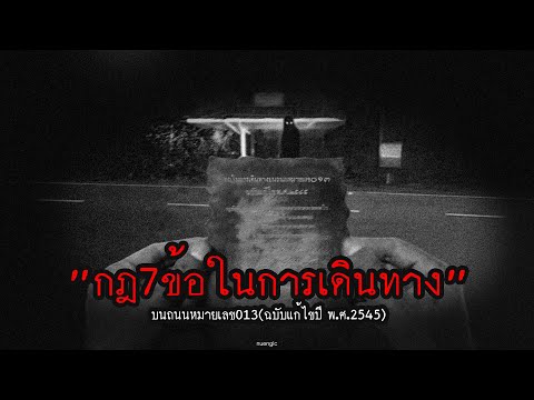 "กฎ7ข้อในการเดินทางบนถนนหมายเลข013" ฉบับแก้ไขปี พ.ศ.2545  | กฎหลอน | nuenglc