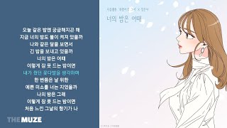 정은지(Jeong Eun Ji) - 너의 밤은 어때 (취향저격 그녀 X 정은지) | 가사