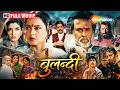 गलत फैसले से टूटा परिवार Bulandi Full Movie Anil Kapoor Rave