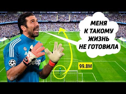 ГОЛ ВРАТАРЯ ОТ ВОРОТ ДО ВОРОТ. 10 невероятных голов вратарей в футболе. Футбольный топ. @120 ЯРДОВ