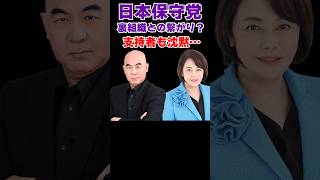 日本保守党幹部 うっかり裏組織との繋がりを暴露してしまう！？