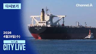 [다시보기] 일본 유조선 호르무즈 통과…한국은 언제? │2026년 4월 29일 뉴스A CITY LIVE