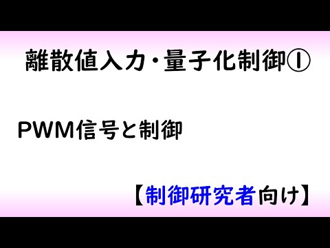 機械システム工学科 【制御工学】量子化制御part 1 [PWM制御]（制御理論#13）