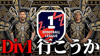 Div1いっきまーす!!!【eFootball2026】