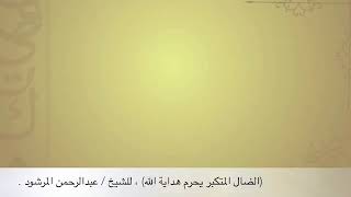 صورة منتقى الفوائد 23 ( الضال المتكبر يحرم هداية الله ) للشيخ عبدالرحمن المرشود .