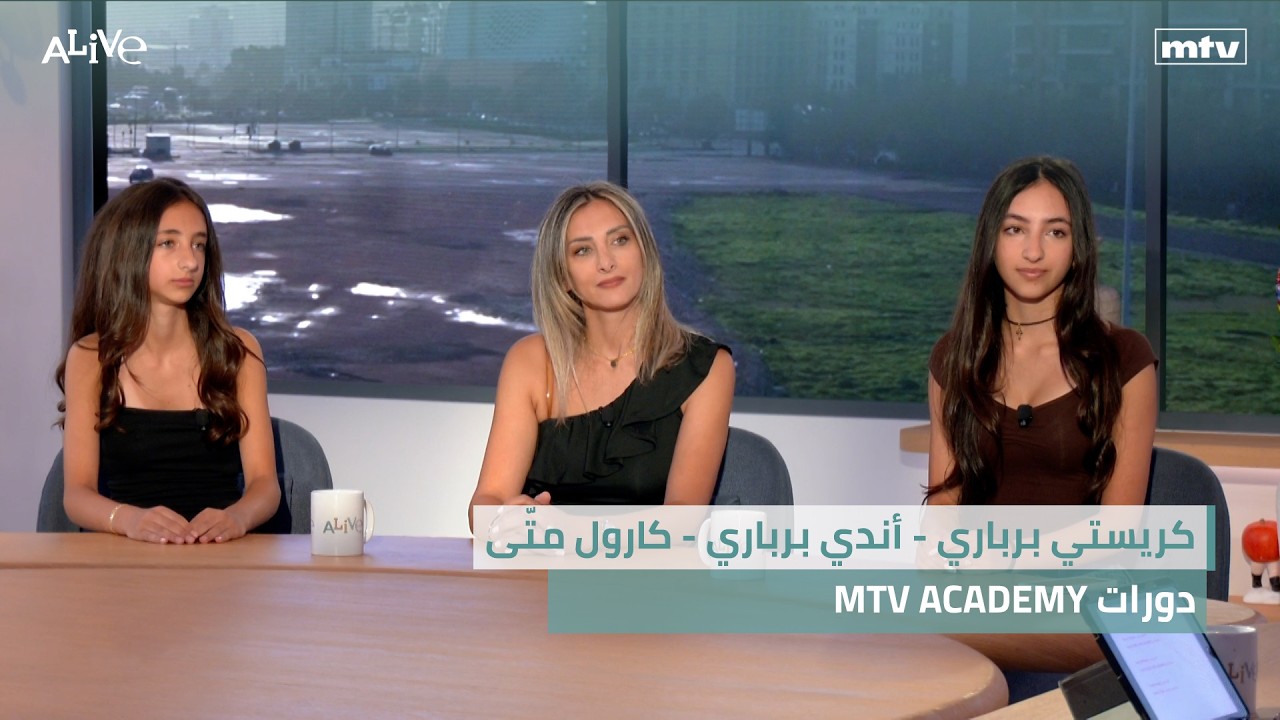 كريستي برباري - أندي برباري - كارول متّى - دورات MTV ACADEMY
