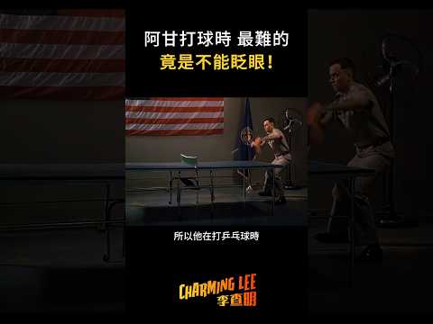 阿甘打乒乓球時，最難的竟然是不能眨眼 #shorts #電影冷知識 #幕後花絮 #阿甘正傳