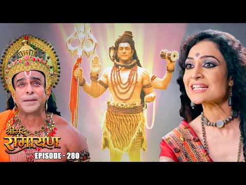 EP- 280- हनुमान की रक्षा करने में कैसे सफल होंगे महादेव ?  | Shrimad Ramayan | श्रीमद् रामायण
