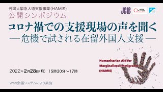 コロナ禍での支援現場の声を聞く－ 危機で試される在留外国人支援