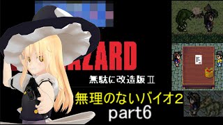 のびハザ　無理のないバイオ２　part6 ゆっくり実況