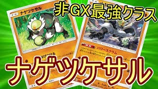 【PTCGO/ポケカ】チームプレイで勝利を掴め！ナゲツケサルデッキを使って対戦【ゆっくり実況】