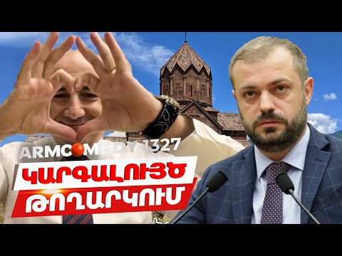 ArmComedy 1345 - Կարգալույծ թողարկում