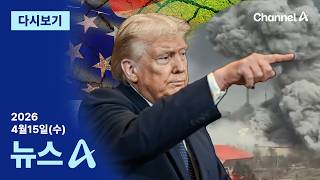 [다시보기] 트럼프 “이틀 동안 놀라운 일 벌어질 것…전쟁 곧 끝난다” │2026년 4월 15일 뉴스A