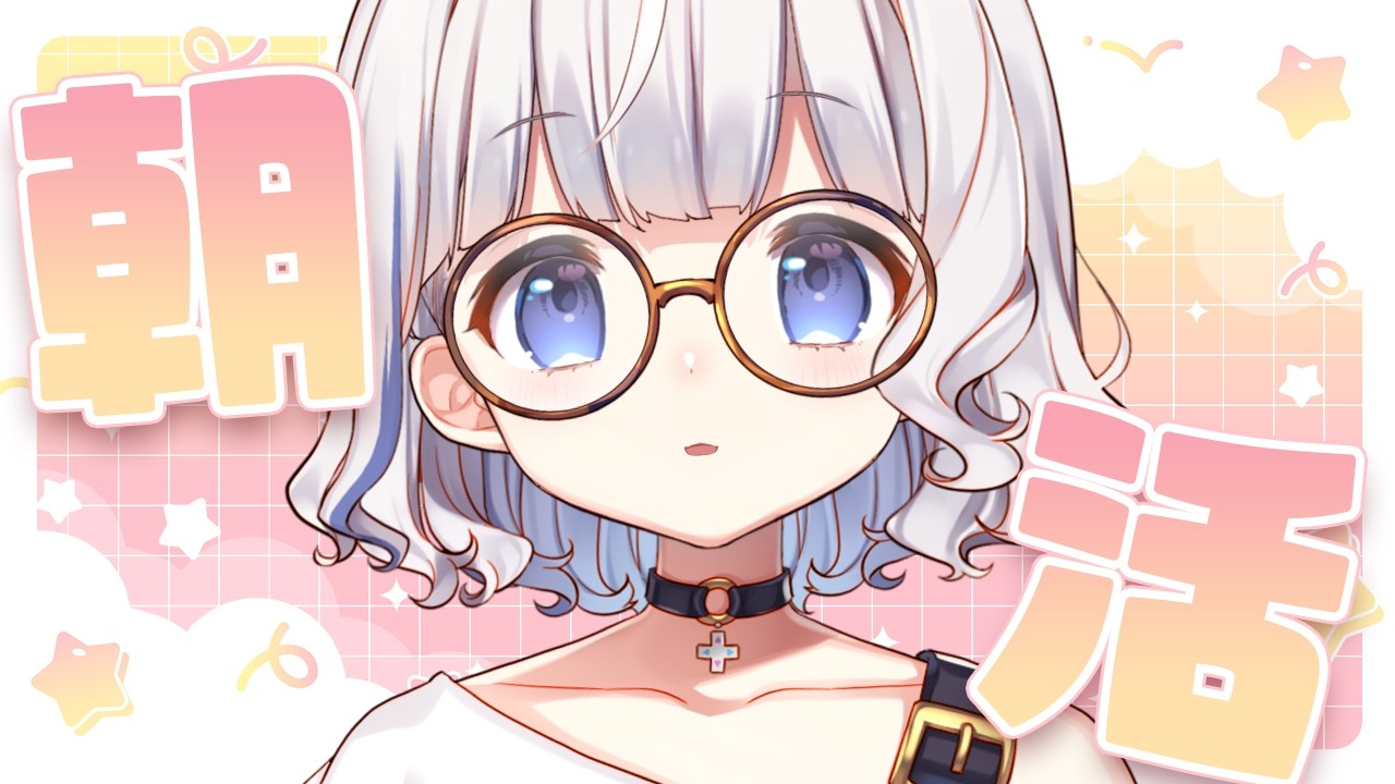 朝活 ┊ おはようございます☀️おはなししたり作業します！ 〖 vtuber #すぎやまくるみ  〗