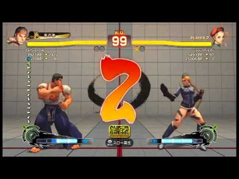 【スパ４】daityanDA[リュウ] vs youshikibi[キャミィ]