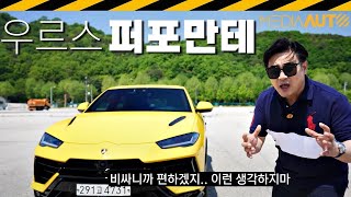  3억 유럽 SUV인데, 편안하지 않아요... 람보르기니 우르스 퍼포만테 유튜브 썸네일