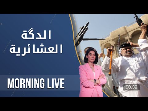 شاهد بالفيديو.. الدكة العشائرية.. هاجس يهدد العراقيين  - Morning Live  - الحلقة ١٨١
