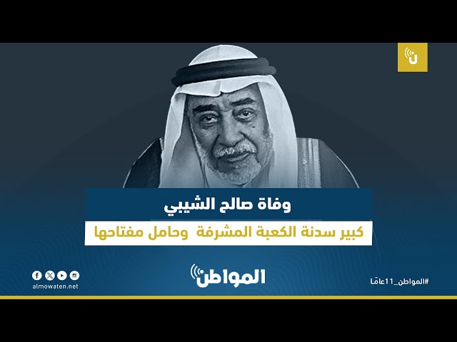 وفاة صالح الشيبي كبير سدنة الكعبة المشرفة وحامل مفتاحها