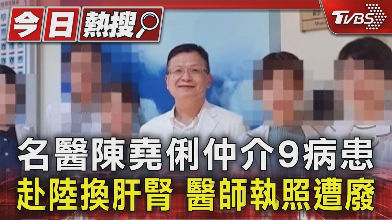 中部名醫淪器官仲介!收費最高750萬 執照遭廢成全台首例