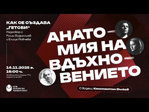 Руши Видинлиев и Елица Йовчева в Анатомия на вдъхновението | Водещ: Константин Вълков