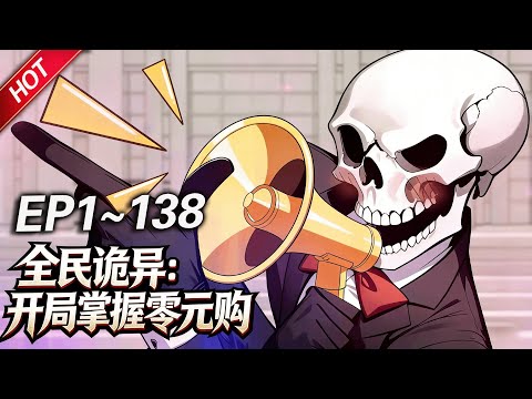 MULTISUB💥最新合集💥《全民诡异：开局掌握零元购》第1~138集丨诡异末世降临，陈木携万亿诡币重生，开局化身“天使投资人”，买下各种诡异场景，化身规则制定者！#破晓动漫社