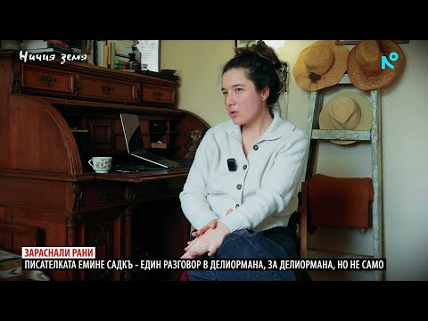 Ничия земя | Зараснали рани | 25 апр. 2026