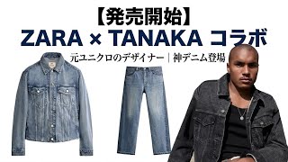 やはり存在した…‼︎【ZARA×TANAKA】ユニクロ、ヨウジヤマモトで経験を詰んだデザイナーが手掛けるZARAとの「幻のコラボ」がついに発売…！日本製のこだわりデニムを徹底紹介！【ZARA新コラボ】
