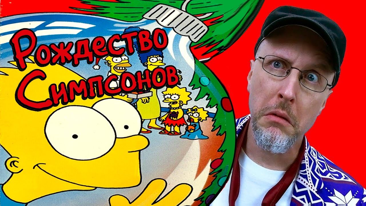 Ностальгирующий Критик - Роджественский спецвыпуск Симпсонов