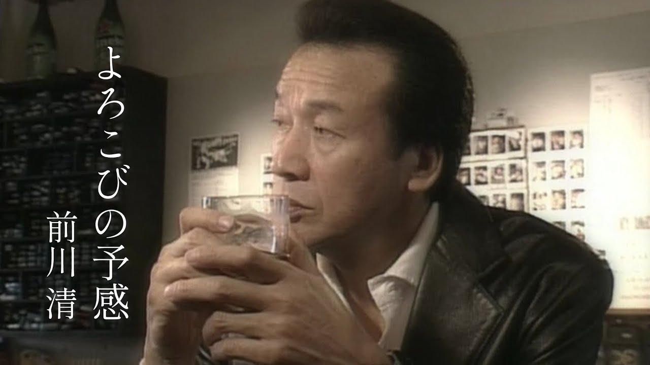 よろこびの予感 / 前川 清