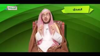 الصدق في الأقوال والأفعال| رسائل | لفضيلة الشيخ د. أحمد بن عبد الرحمن القاضي image