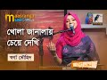 Khola Janalay Cheye Dekhi | খোলা জানালায় চেয়ে দেখি | Swargo Touhid | Bangla 