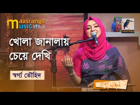 Khola Janalay Cheye Dekhi | খোলা জানালায় চেয়ে দেখি | Swargo Touhid | Bangla Song 2023