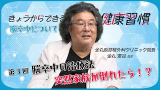 【きょうからできる健康習慣 】第3回　脳卒中の治療法