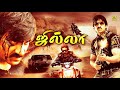 Ravi Teja Tamil Dubbed Action Movie | Jilla | ஜில்லா | Ravi Teja, Shriya, Prakash Raj | Real Music