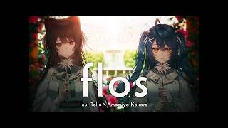 【中文字幕/中文翻譯】 flos  / 戌亥とこ、天宮こころ