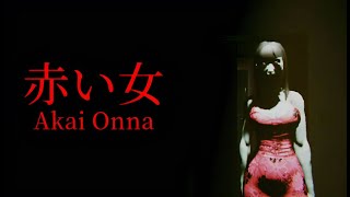 【ホラー】赤い女