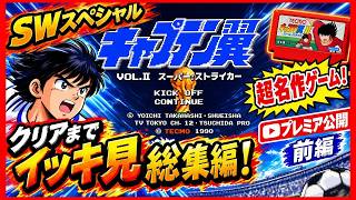 【SW特別企画】前編  キャプテン翼2 スーパーストライカー イッキ見総集編！過去実況を一気に振り返る