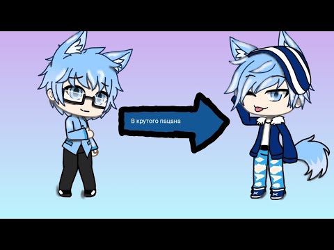 Мини-Фильм 'Из ботана в крутого пацана' |Gacha life|Гача лайф|